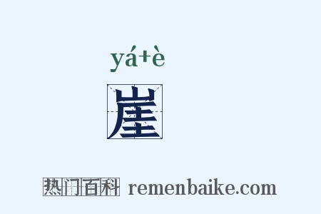 崖崿是什么意思的图片